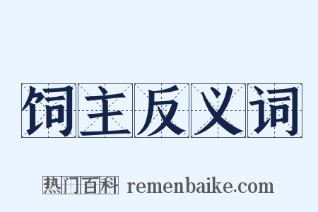 饲主反义词是什么意思的图片